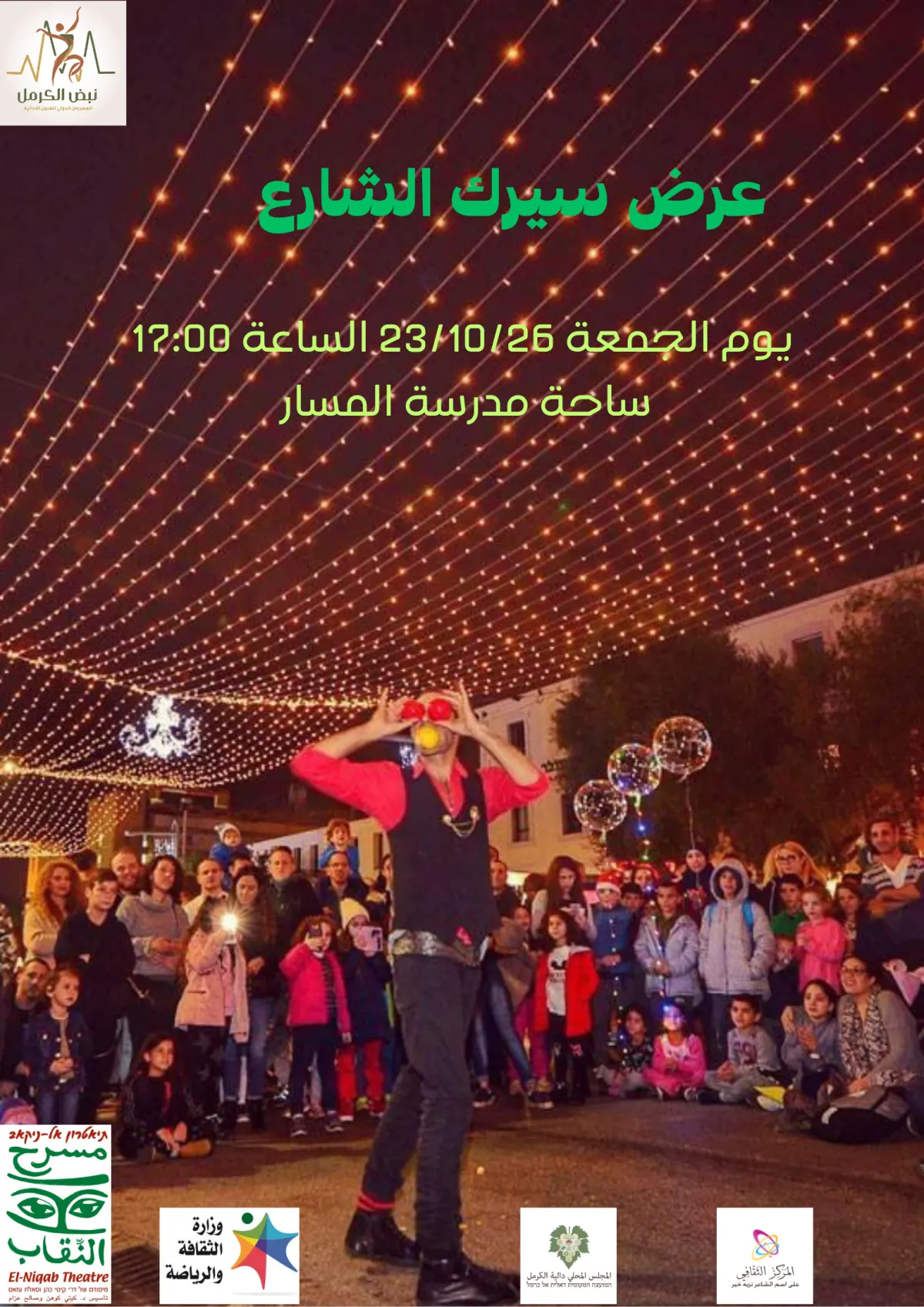 الملصق الرسمي لسيرك الشارع في ساحة مدرسة المسار