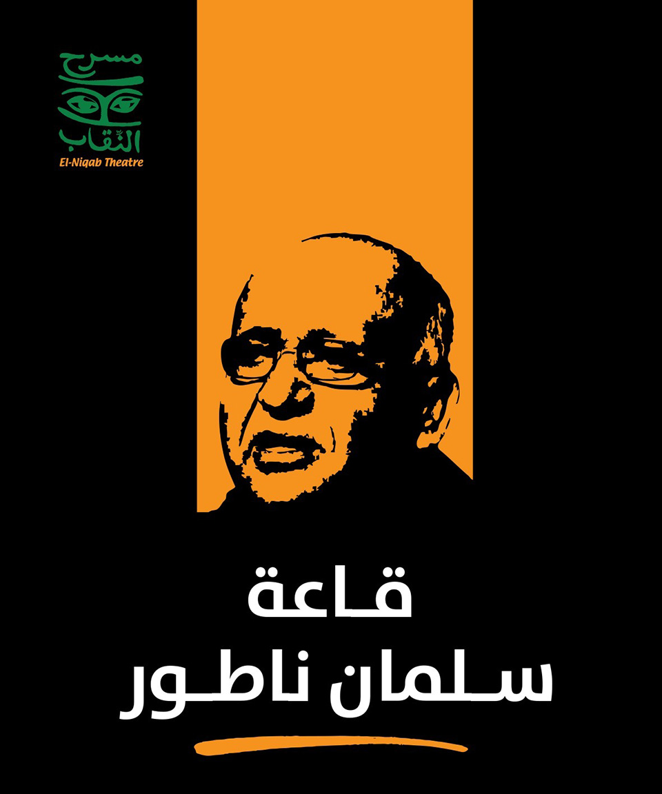 ملصق قاعة سلمان ناطور - مسرح النقاب
